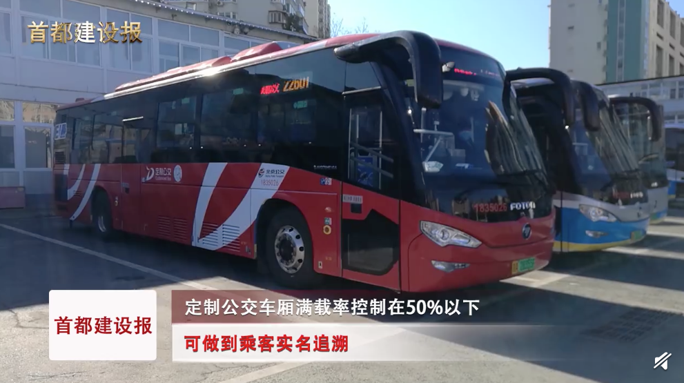 《首都建设报》报道的北京定制公交新涂装